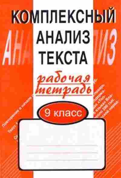 Книга Комплексный анализ текста 9кл. Малюшкин А.Б., б-2399, Баград.рф